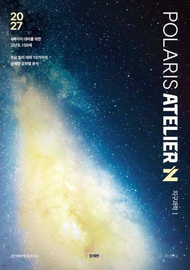 2027 폴라리스 ATELIER N제 지구과학Ⅰ 표지
