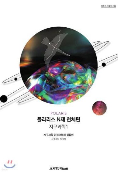 폴라리스 N제 천체편 지구과학Ⅰ 표지