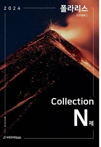 2024 폴라리스 COLLECTION N제 지구과학Ⅰ 표지