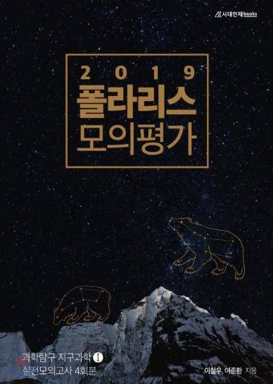 2019 폴라리스 모의평가 지구과학Ⅰ 표지