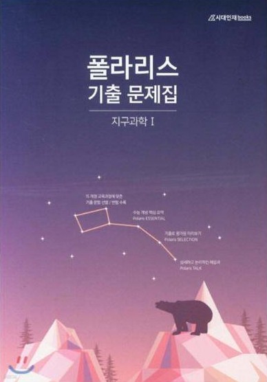 폴라리스 기출 문제집 지구과학Ⅰ 표지